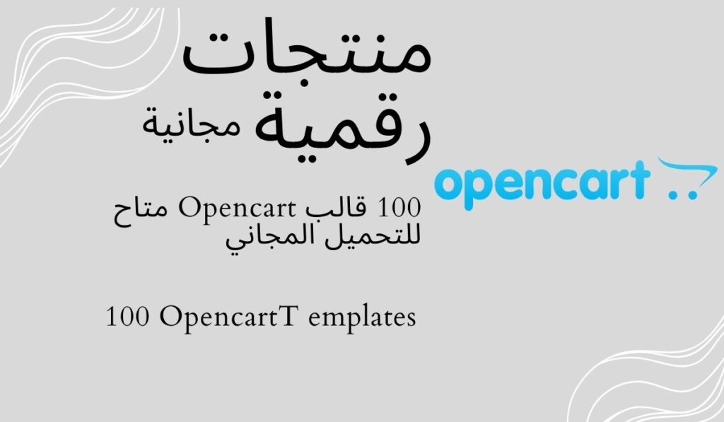 100 قالب Opencart متاح للتحميل المجاني