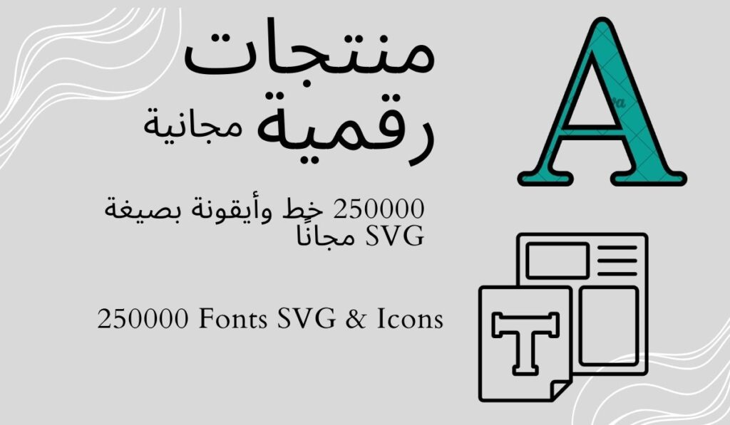 250000 خط وأيقونة بصيغة SVG مجانًا