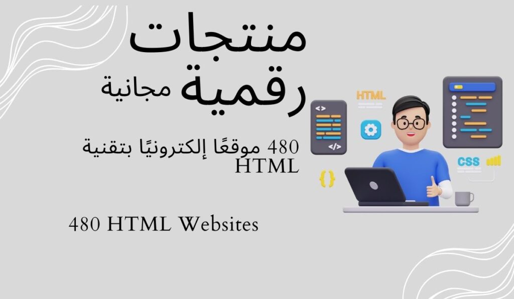 480 موقعًا إلكترونيًا بتقنية HTML