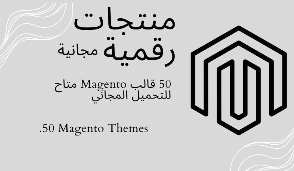 50 قالب Magento متاح للتحميل المجاني