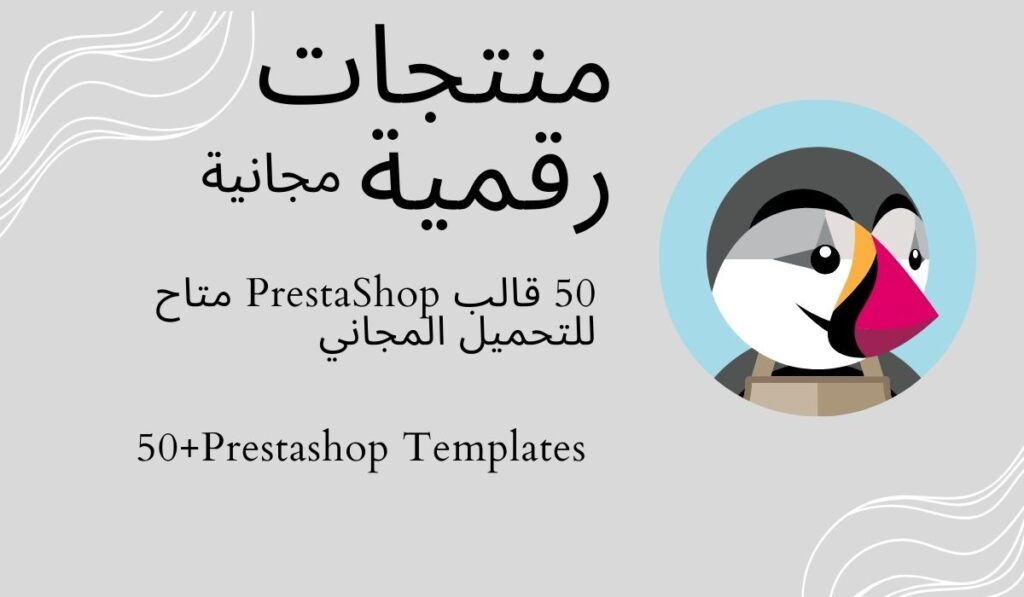 50 قالب PrestaShop متاح للتحميل المجاني