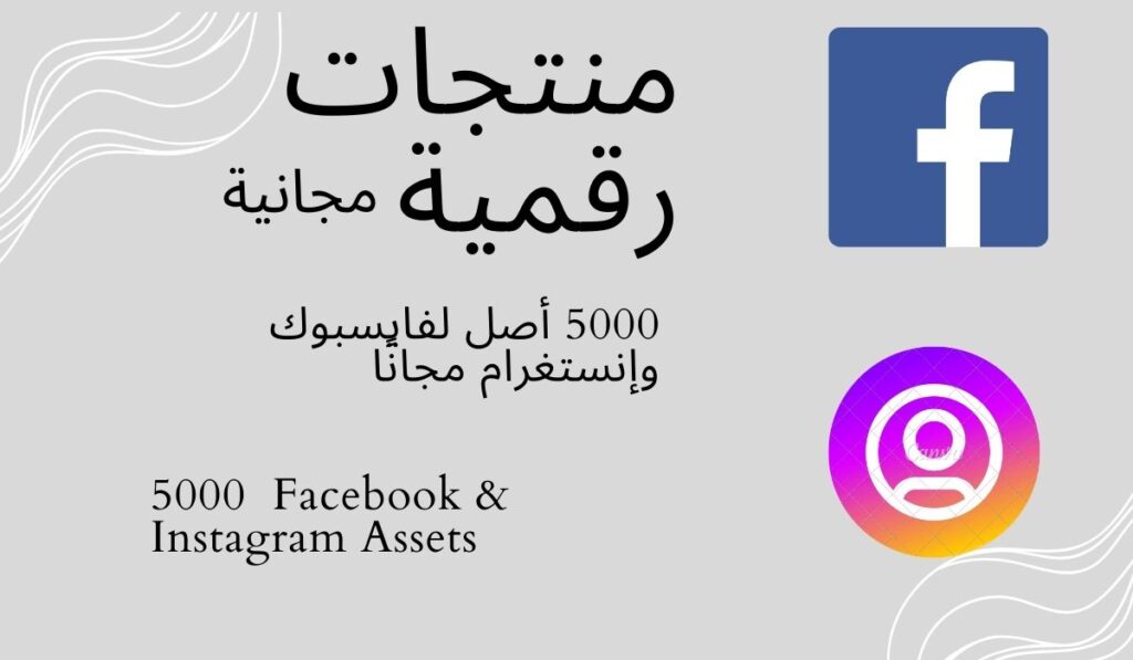 5000 أصل لفايسبوك وإنستغرام مجانًا