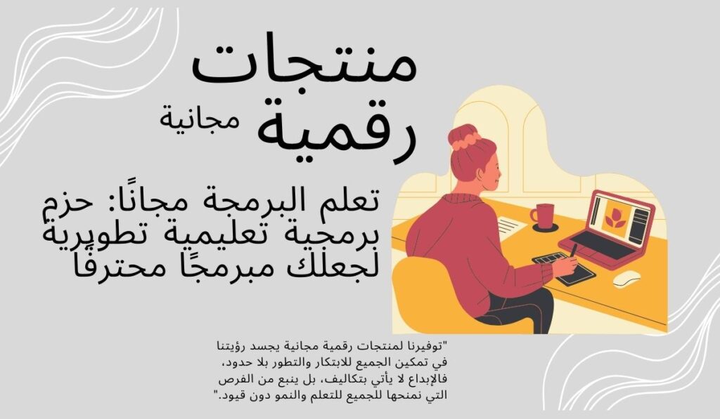 تعلم البرمجة مجانًا: حزم برمجية تعليمية تطويرية لجعلك مبرمجًا محترفًا