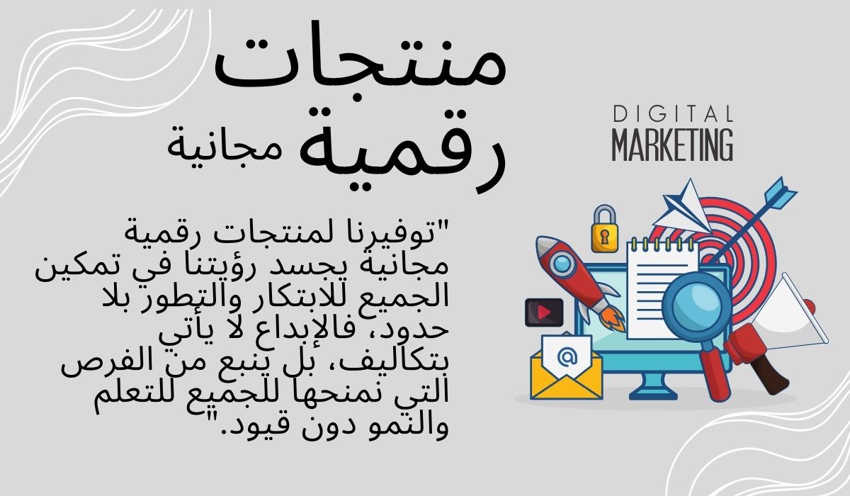 منتجات رقمية مجانية