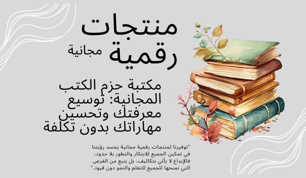 مكتبة حزم الكتب المجانية: توسيع معرفتك وتحسين مهاراتك بدون تكلفة