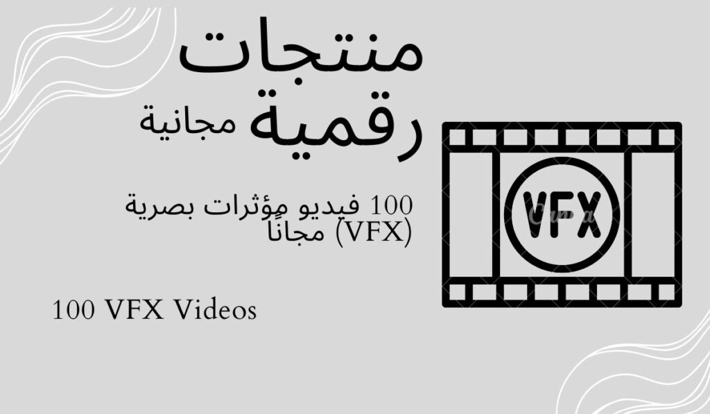 100 فيديو مؤثرات بصرية (VFX) مجانًا