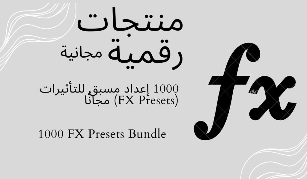 1000 إعداد مسبق للتأثيرات (FX Presets) مجانًا