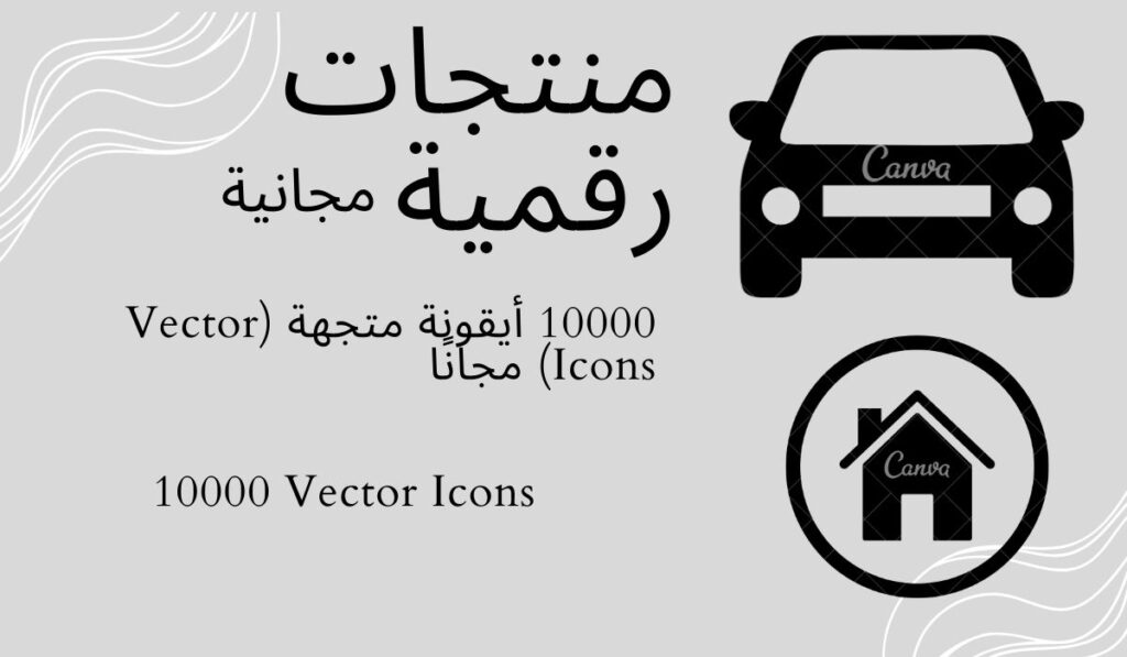 10000 أيقونة متجهة (Vector Icons) مجانًا