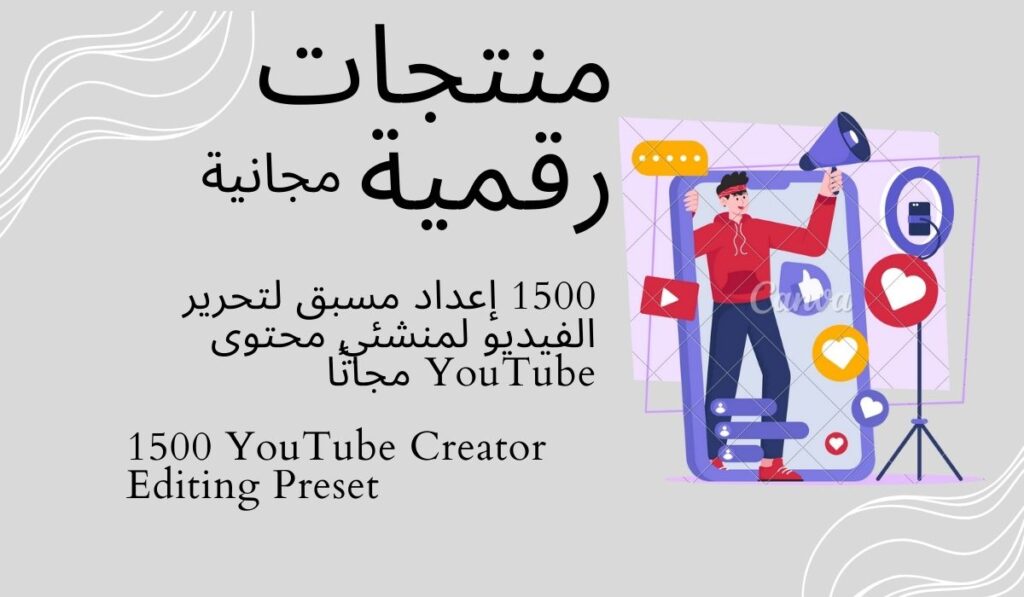 1500 إعداد مسبق لتحرير الفيديو لمنشئي محتوى YouTube مجانًا