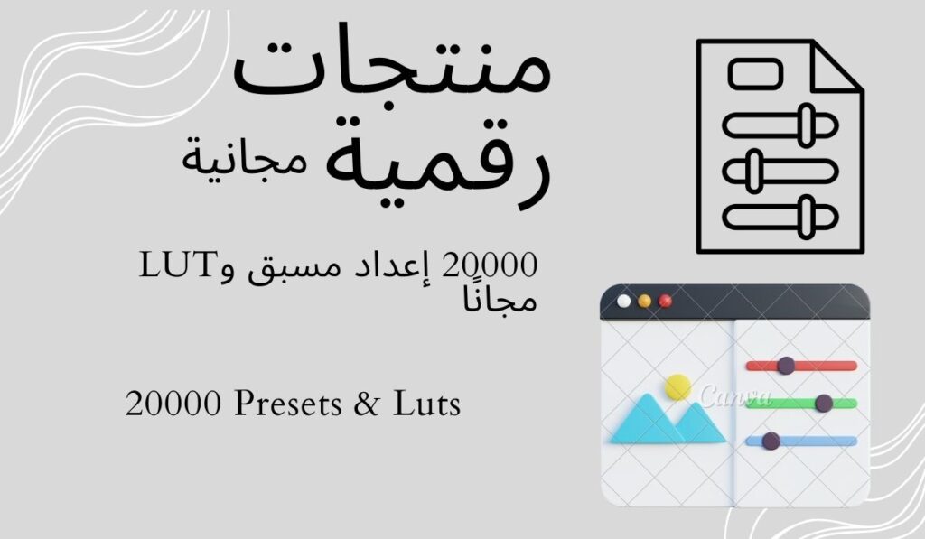 20000-إعداد-مسبق-وLUT-مجانًا