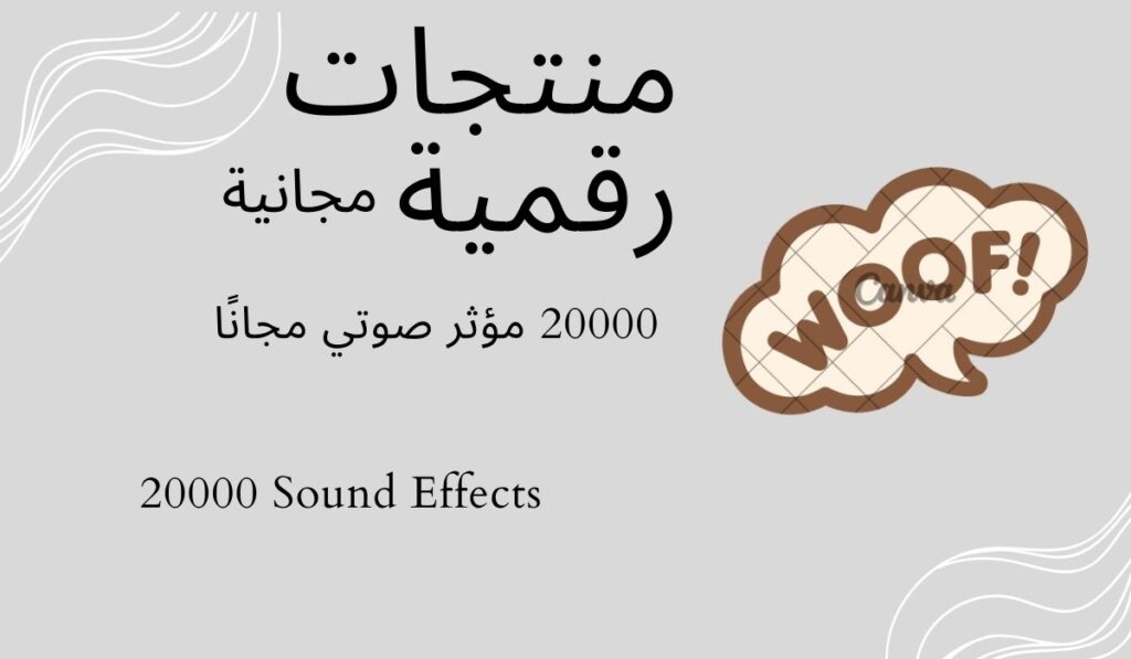 20000-مؤثر-صوتي-مجانًا