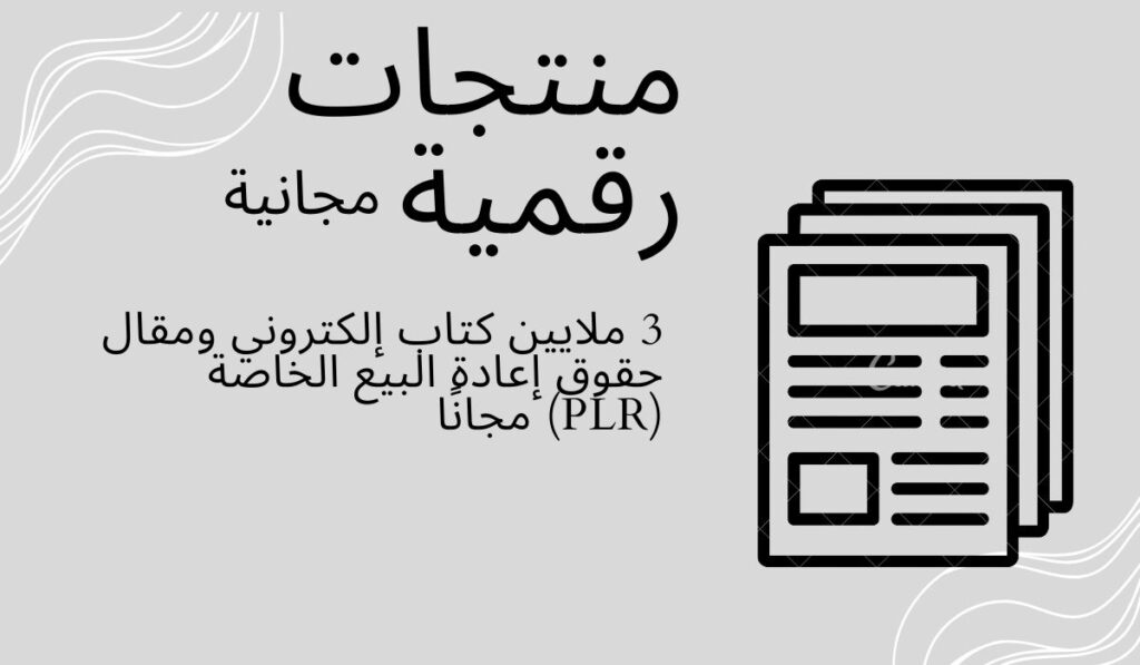 3 ملايين كتاب إلكتروني ومقال حقوق إعادة البيع الخاصة (PLR) مجانًا