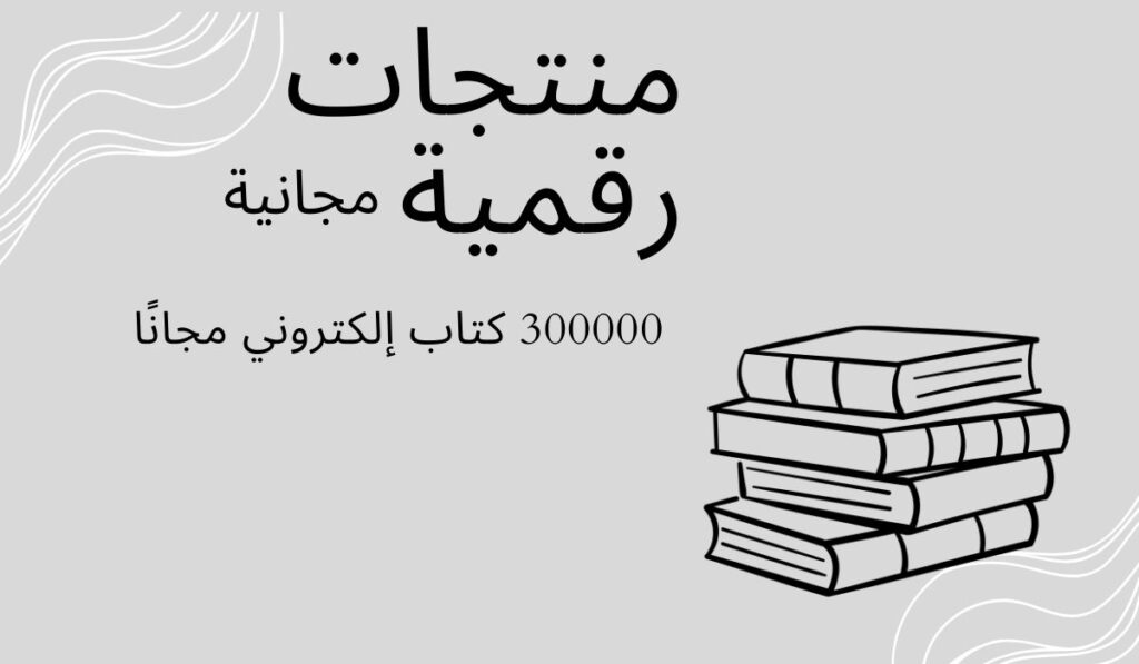 300000 كتاب إلكتروني مجانًا