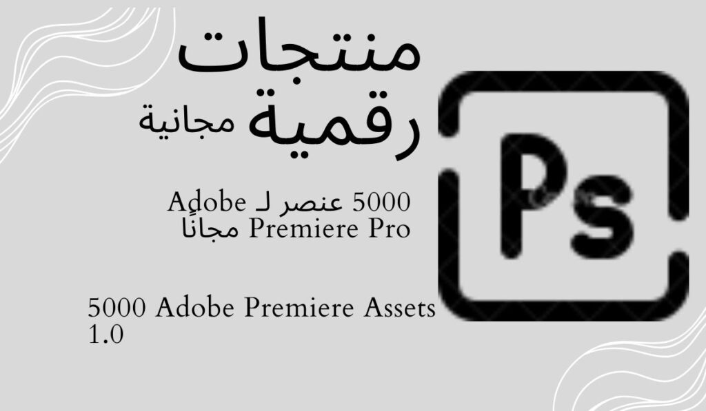 5000-عنصر-لـ-Adobe-Premiere-Pro-مجانًا