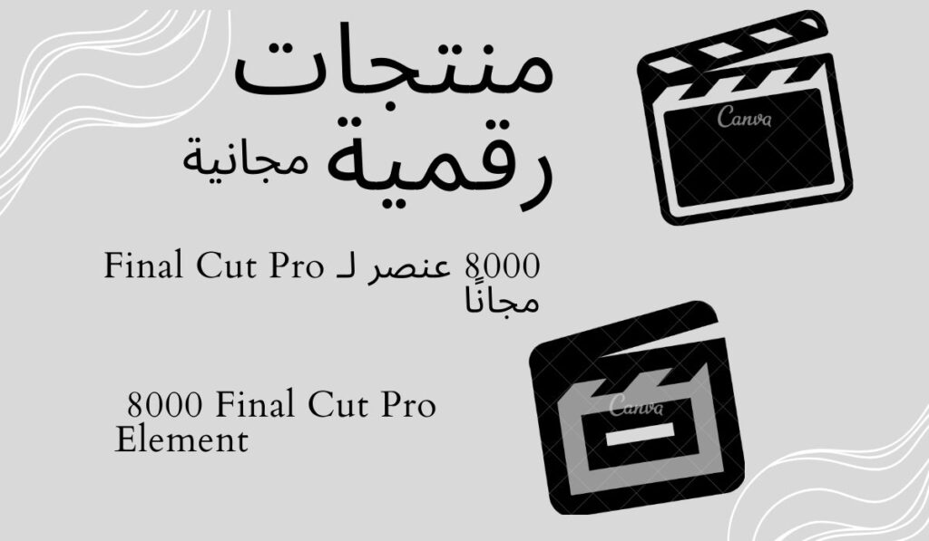 8000-عنصر-لـ-Final-Cut-Pro-مجانًا