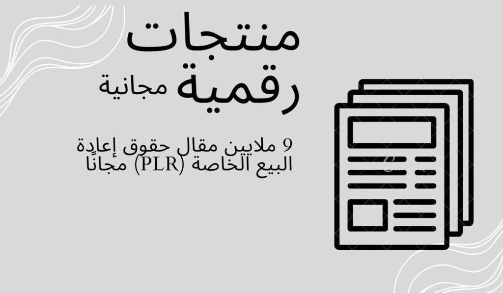 9 ملايين مقال حقوق إعادة البيع الخاصة (PLR) مجانًا