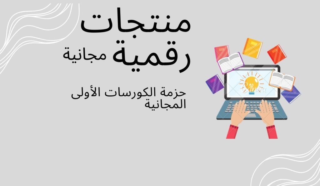 حزمة الكورسات الأولى المجانية